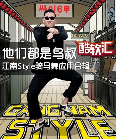 他们都是鸟叔 江南style骑马舞应用合辑