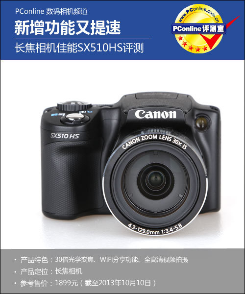 新增能且提速长焦相机佳能sx510hs评测