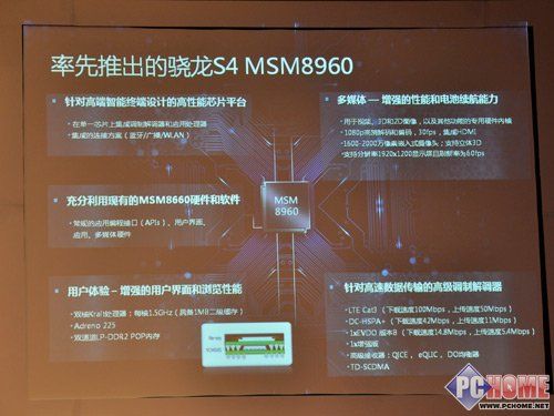 28纳米制程工艺 高通骁龙s4四核发布 pchome