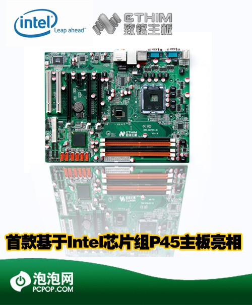 大图:致铭首款intel p45主板规格曝光
