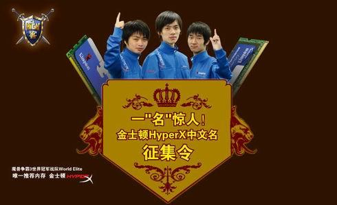 争相晒酷名 比比谁有才——金士顿hyperx有奖征名火