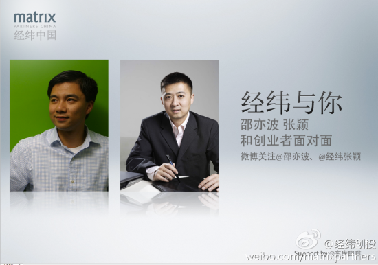 经纬创投合伙人张颖 创始管理合伙人邵亦波