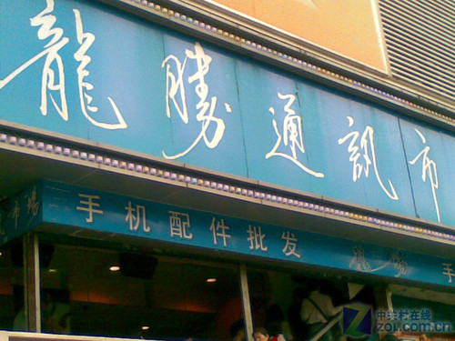 深南中路的华强北电子商业区,包括主营二手,翻新机的"通天地通讯城"