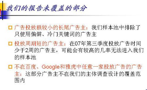 07年三季搜索引擎广告主调查报告:未覆盖部分