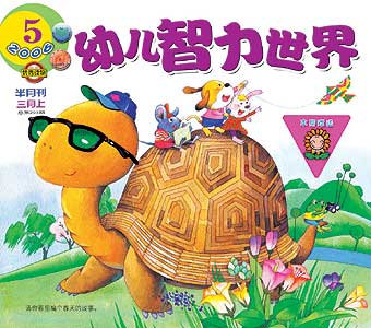 图文:《幼儿智力世界》2006年3月刊封面