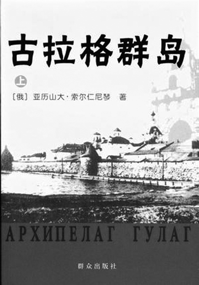 《古拉格》写苏联劳改营记20世纪最大恶行_文化读书频道_新浪网