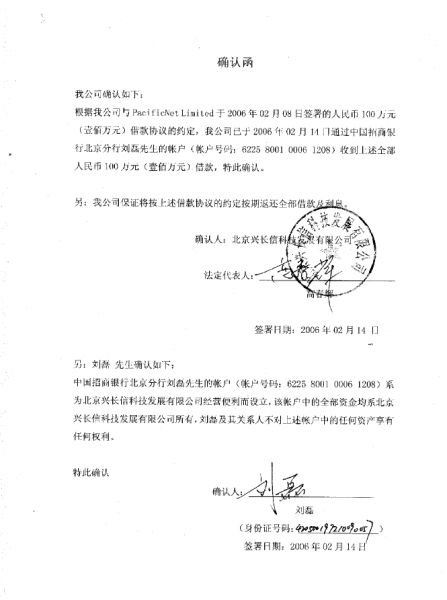 2006年,北京兴长信科技公司给太平洋公司出具的确认函