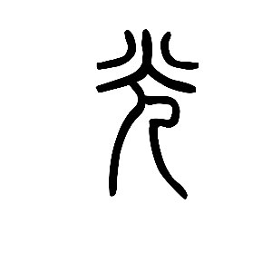说闻解字:光