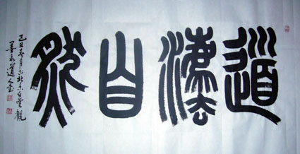 白云观墨泉道人书画作品欣赏2