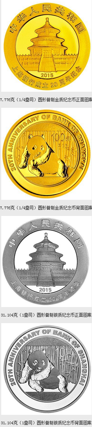 上海银行成立20周年熊猫加字金银纪念币图案