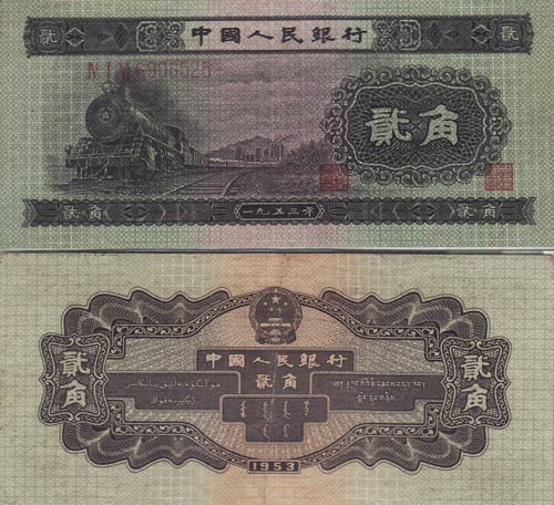 第二套人民币2角纸币图片