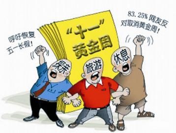 他们眼中的黄金周