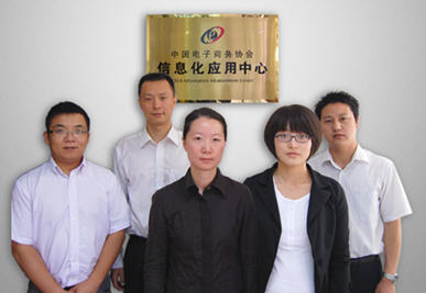 中国电子商务协会信息化应用中心成立