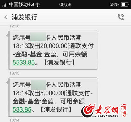 淄博浦发银行东方卡2.5万元被"莫名"转入富国基金