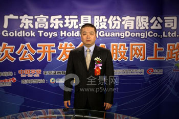 广东高乐玩具股份有限公司总经理--杨旭恩先生