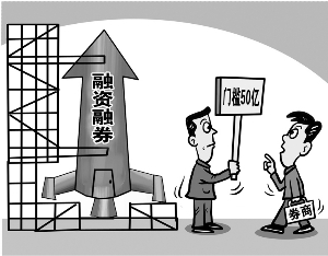 融资融券试点门槛