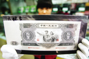 收藏行家提供了一张第二套人民币十元真币本报记者 王远凌 摄