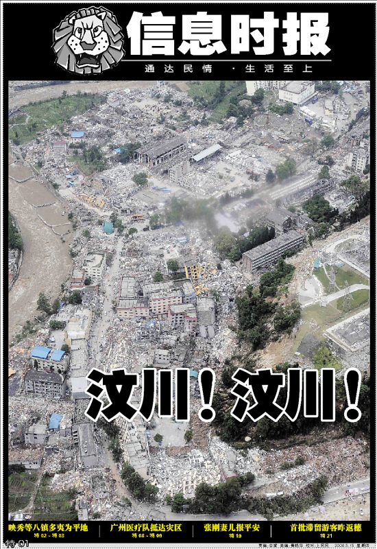 时报今日推出24版汶川地震特刊