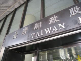 台湾邮政改回"中华邮政""正名"闹剧耗费两千万