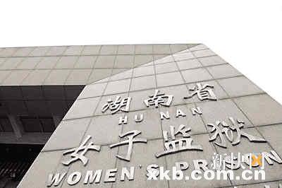 湖南省女子监狱大门.