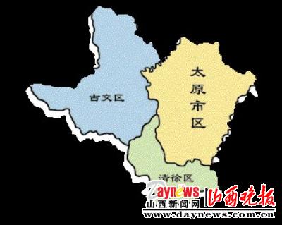 古交清徐拟改区(图)