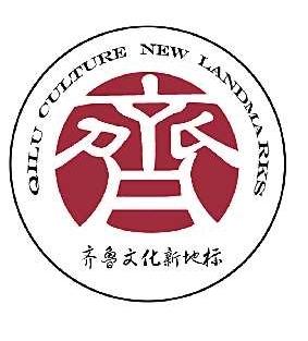 整体以邮戳形式,中英文内外两部分结合,构成圆形的齐鲁大地.