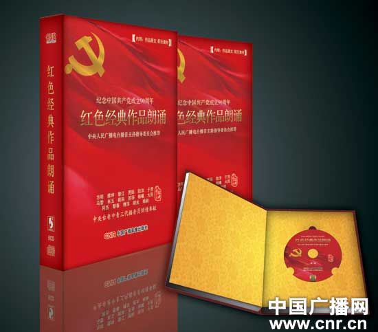 中央台《红色经典作品朗诵》系列光盘出版发行