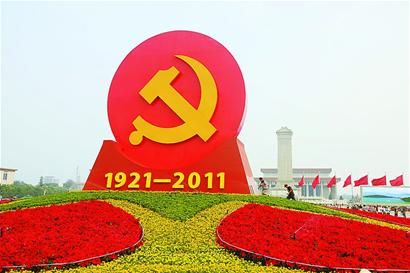 花坛高 15米,直径50米,中心竖立一座党徽标志,9颗红心图案紧紧围绕在