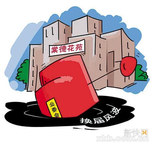 换届选举延误 业委会遭"罢免?