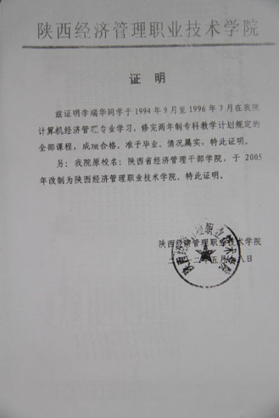 5月18日陕西经济管理职业技术学院为李瑞华出具的毕业证明