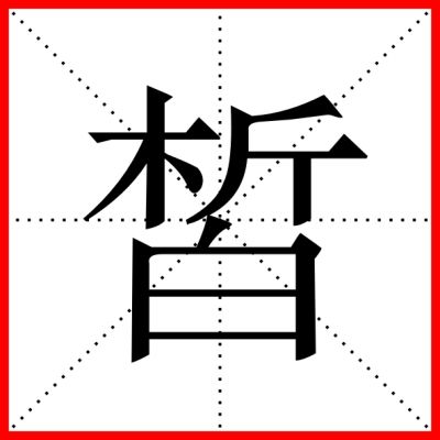 表》日前公佈,收錄其中的8105個漢字成為中國擁有首批