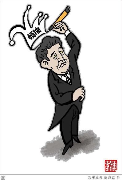 讽刺安倍欲当亚洲安全领袖漫画 新华社发 商海春 作新华网北京10月29