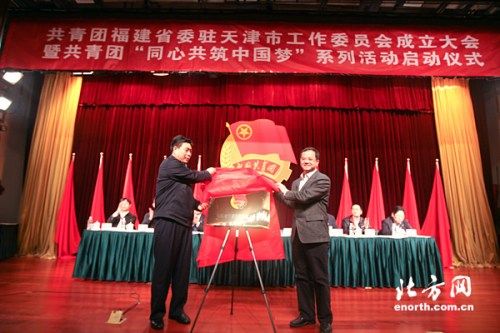 共青团天津市委书记刘志强,共青团福建省委书记何明华共同为福建驻津
