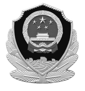 将西安建设成为平安高地