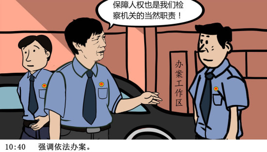 12幅漫画告诉你检察长是怎样工作的