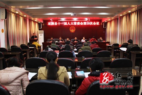 双牌县十一届人大常委会第18次会议召开
