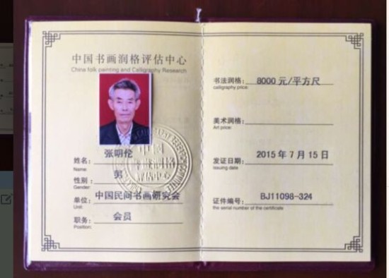 张明伦,山东潍坊人,1953年出生,小学教师,中师文化,高级学历