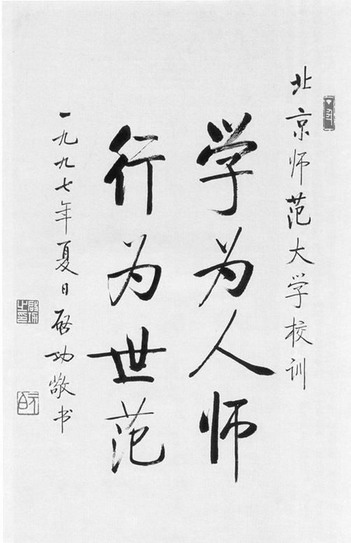 学为人师 行为世范