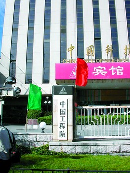中国工程院大楼.(2003年摄)