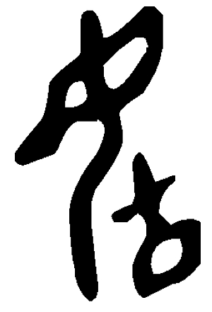 > 正文     "生"的甲骨文为"",就像一个婴儿头朝下,身子往下滑的样子.