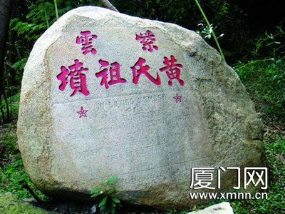 "紫云黄氏祖坟"