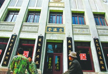 宏济堂西号开门纳