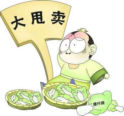 银行股卖白菜价并不冤