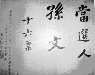 1911年12月29日,17省会议代表在南京选举产生中华民国临时大总统锼