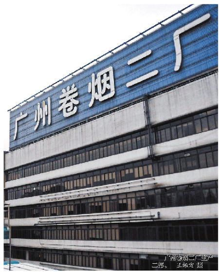 卷烟二厂明年底将迁出