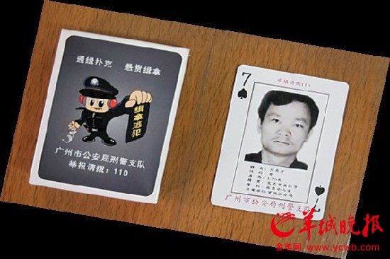 广州警方扑克通缉令"黑桃7"落网 曾杀人分尸
