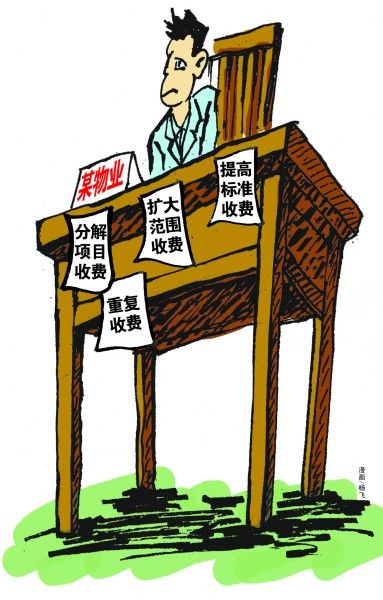 百余业主向物业乱收费开火 反映服务质量差应少交