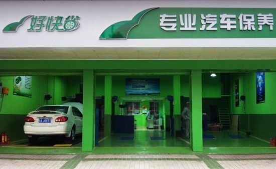 近日在广州突然兴起的好快省专业汽车保养就打出了这样的口号