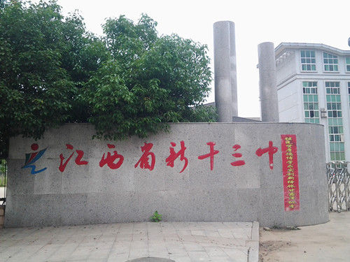 新干三中学生因小事引纷争 三学生被刺造成一死两伤