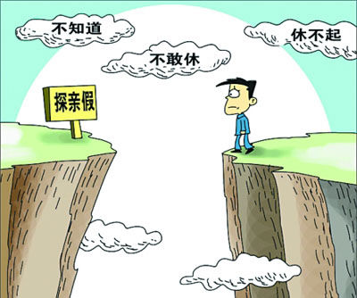 想常回家看看 职场人为何有假不敢休?
